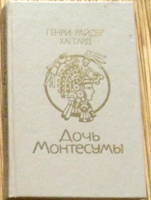 Р. Хаггард. Дочь Монтесумы
