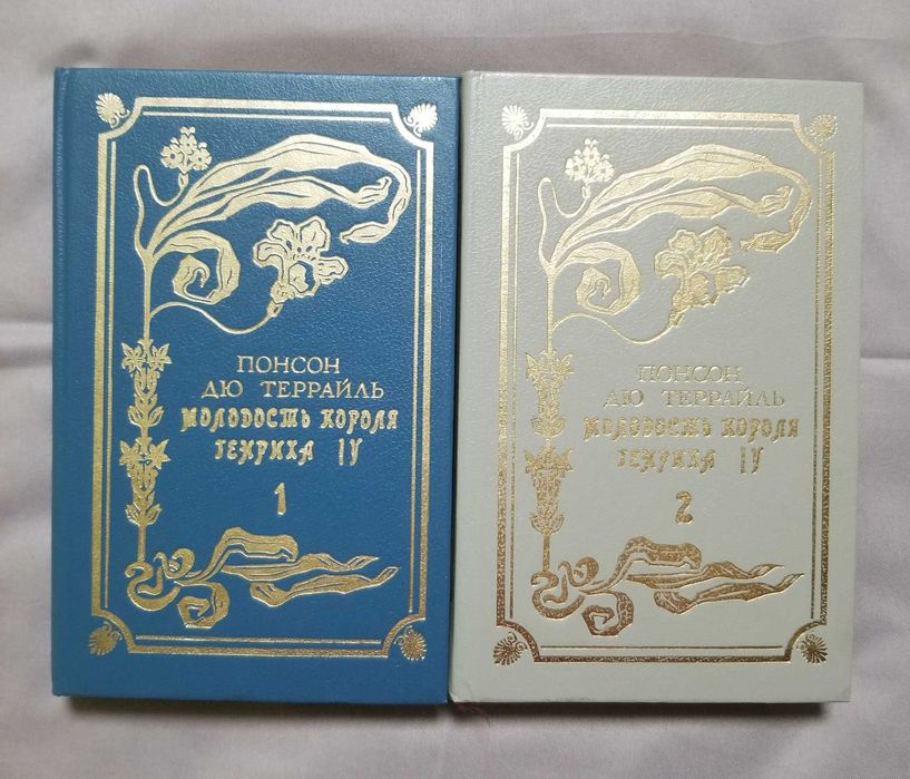 Понсон Дю Терраль. Молодость короля Генриха IV