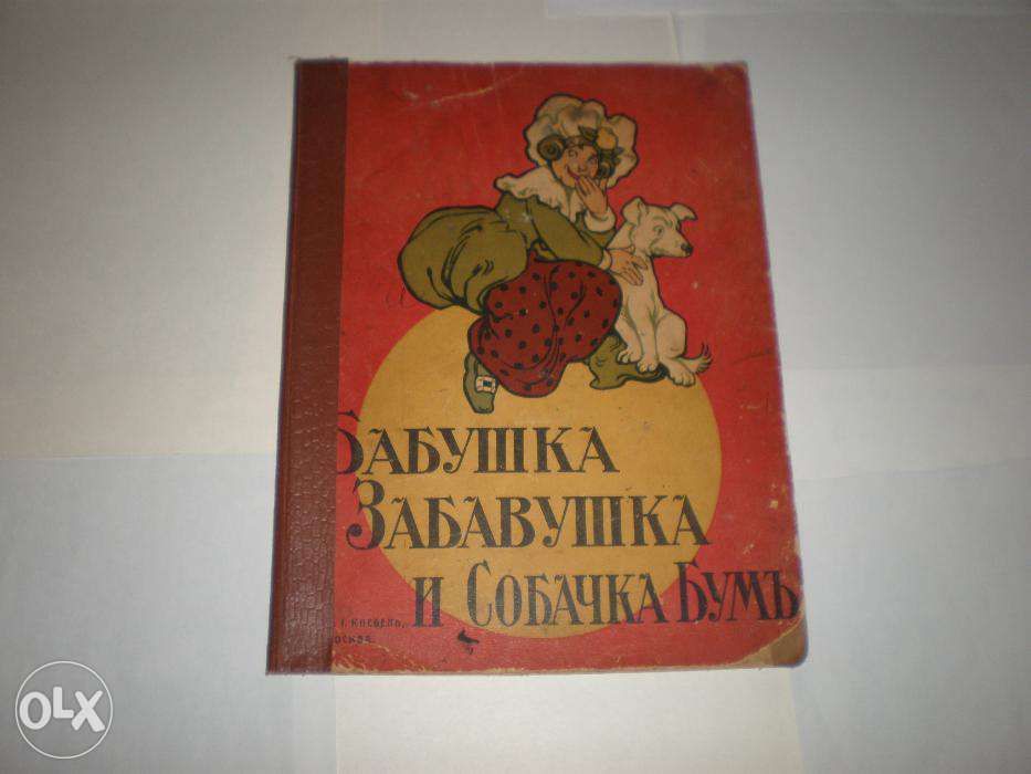 Раиса Кудашева. Бабушка-Забавушка и собачка Бум Изд И. Кнебель,1906