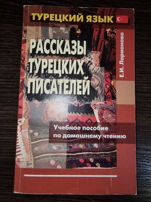 Турецька мова. Підручник з читання