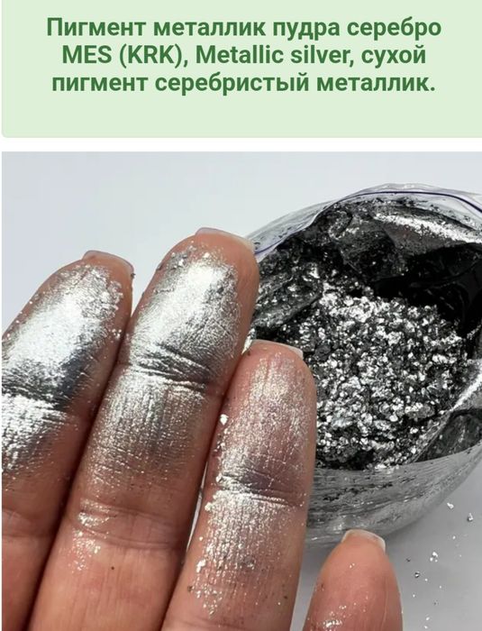Сухой пигмент серебристый металлик