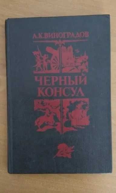 А.К. Виноградов. Черный консул
