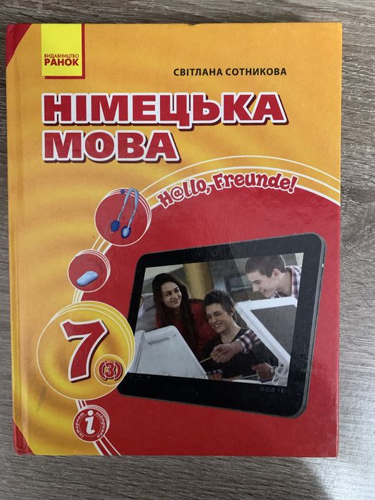 Німецька мова 7 клас