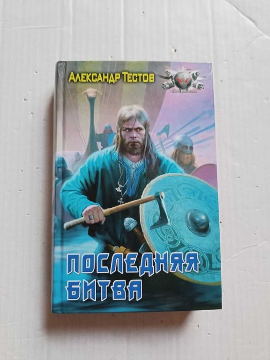 А. Тестов. Последняя битва