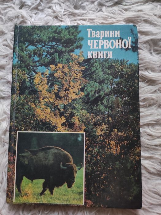 Книга Тварини Червоної книги 1990 рік
