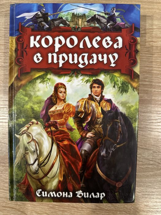 С. Вилар. Королева в придачу