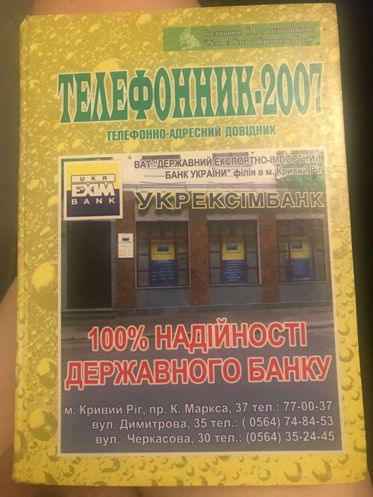 Телефонно-адресный справочник Кривой Рог,2007