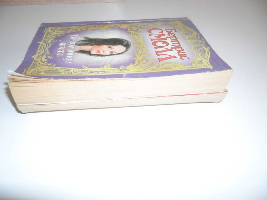 Беатрис Смолл.Чертовка.Невольница любви.