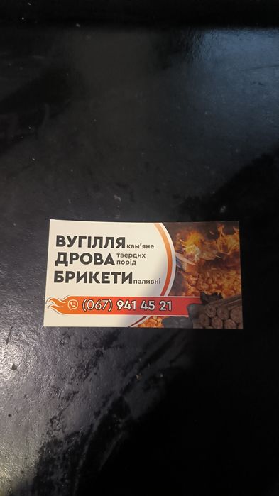 Вугілля, дрова, обрізь дуб.