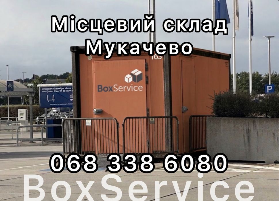 Оренда вагончиків МУКАЧЕВО - Місцевий Склад