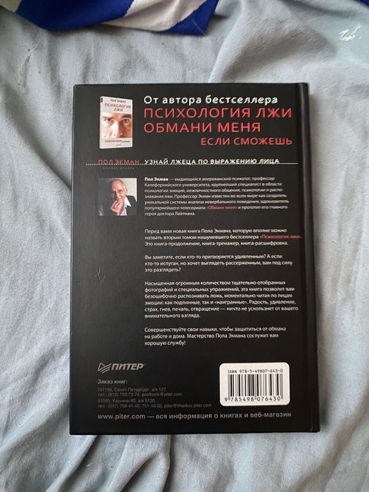 Книга «Узнай лжеца по выражению лица»