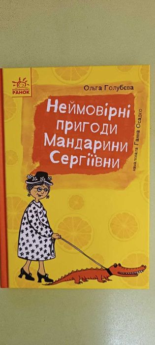 Невероятные приключения Мандаринки Сергеевны