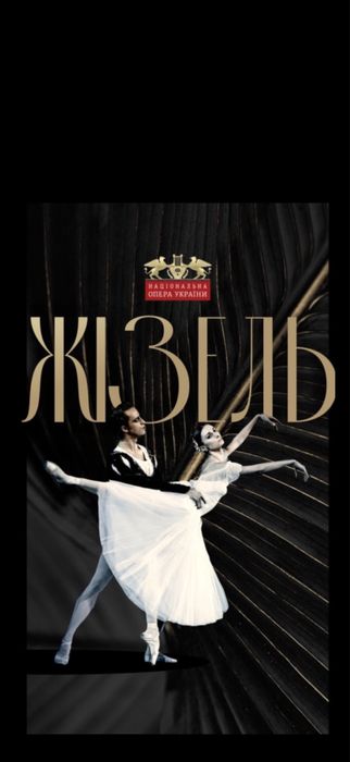 Національна Опера України Театр Квитки на ЖІЗЕЛЬ  26,27.08  Центр Vip Партер