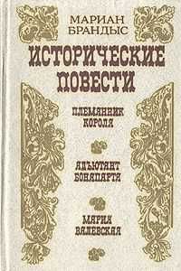 М. Брандыс. Исторические повести