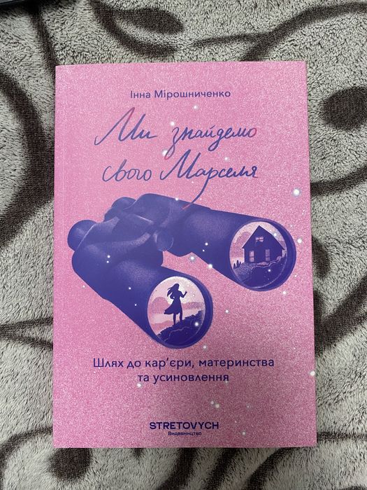 Інна Мірошниченко Ми знайдемо свого Марселя