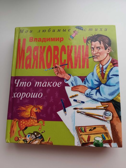 Книга Владимир Маяковский Что такое хорошо и что такое плохо: 327