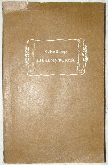 К. Рейтер. Шельмуфский