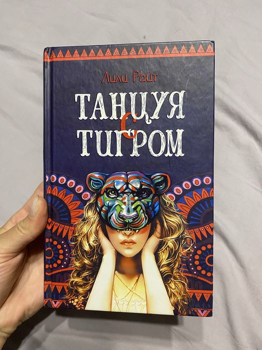 Танцюючи з тигром Лілі Райт