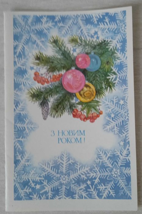Листівка (СРСР): "З Новим Роком". Худ. Г. О. Горобієвська. 1988.