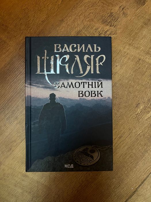 книга «Самотній вовк» Василь Шкляр