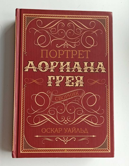 Портрет Дориана Грея + Рассказы