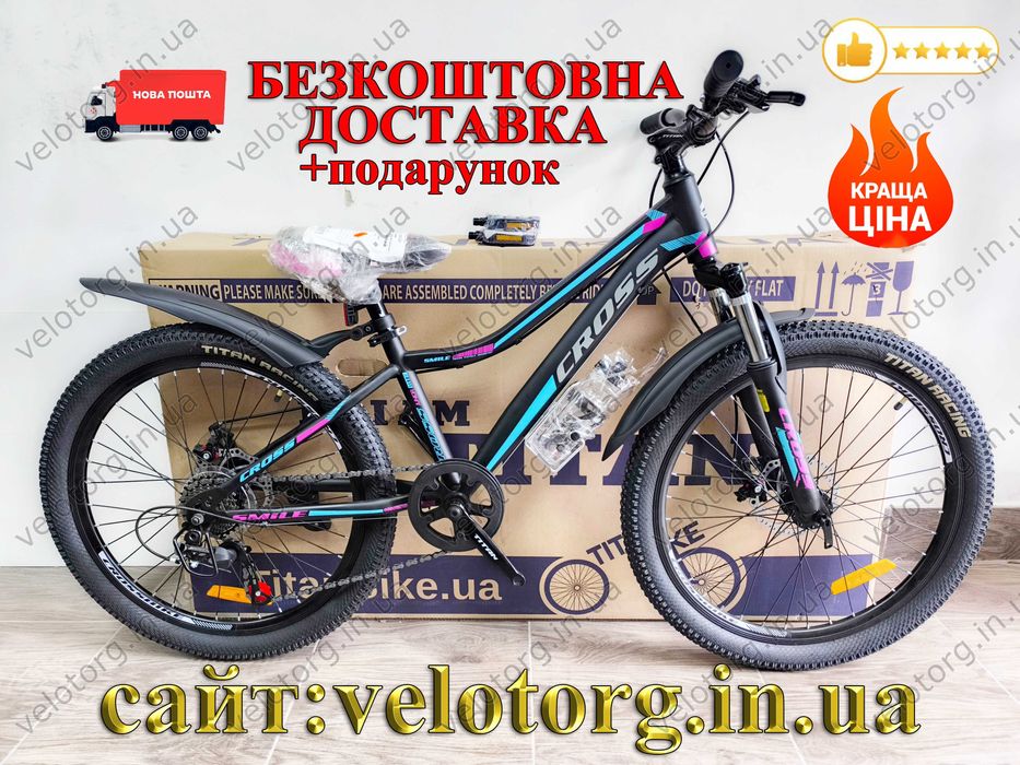 Велосипед Новий підлітковий Cross Smile 24"-26 для дівчинки 7-12 років