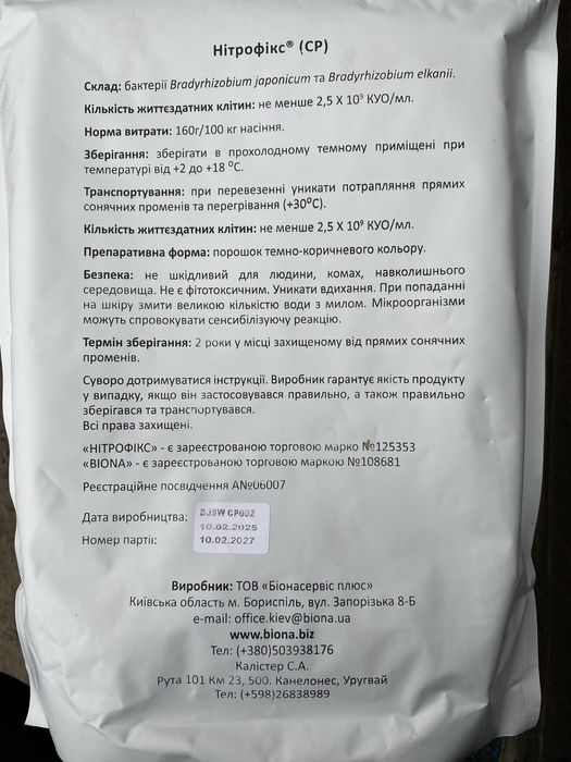 Сухий Інокулянт для сої
