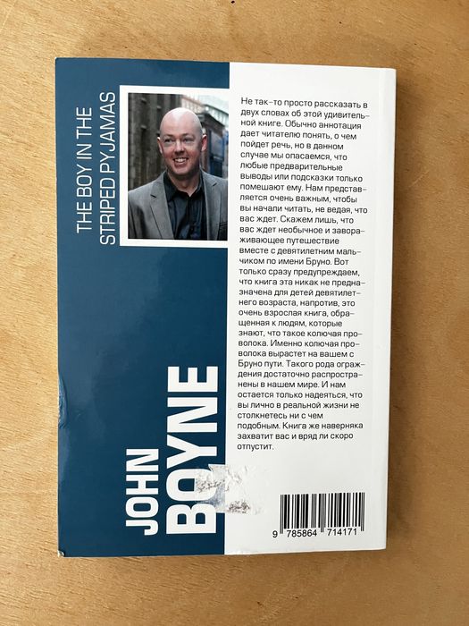 Джон Бой Мальчик в полосатой пижаме