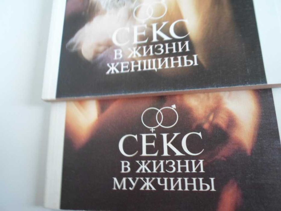 Морис Яффе.  Элизабет Фенвик.  М.Вислоцкая . Книги о сексе
