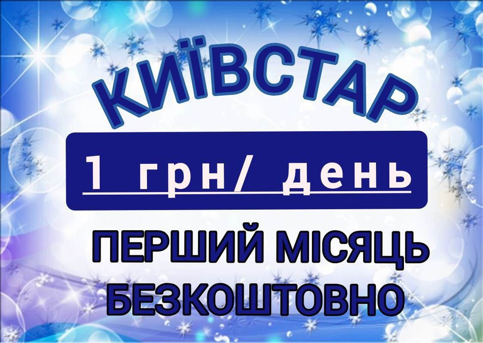 Пільговий Київстар стартовий пакет