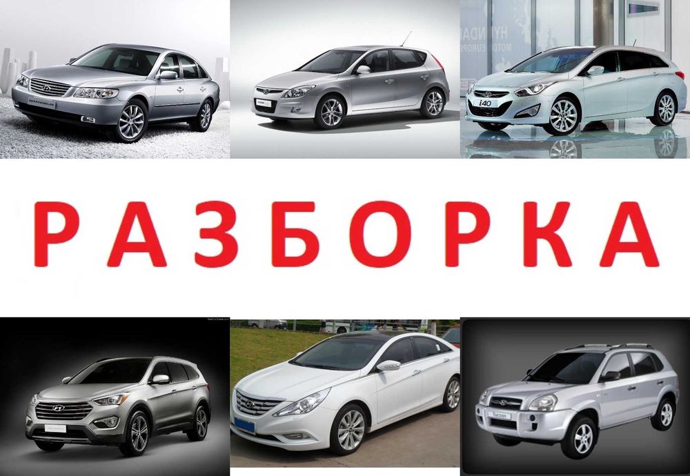 Бампер Разборка Hyundai i10 i20 i30 Tucson Staria ioniq 5 6 Kona IX55