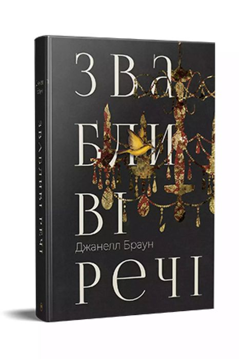 Ponętne Rzeczy (Wer. Ukraińska)