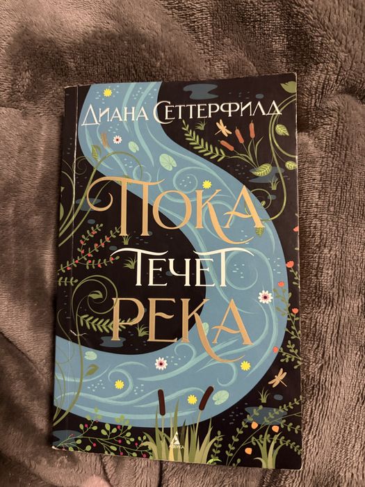 Д. Сеттерфилд. Пока течет река