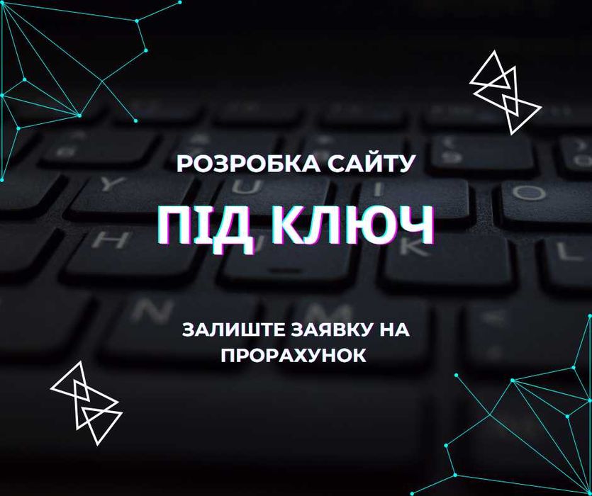 Веб сайт з нуля , розробка сайту під ключ , замовити інтернет магазин