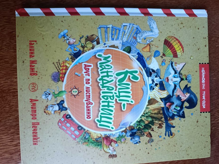 Продам книгу " Киці- мандрівниці"