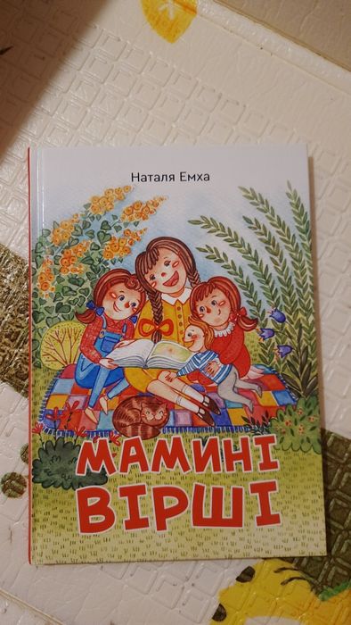 Мамині віршики Наталя Емха