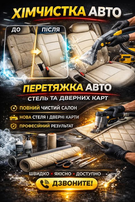 Хімчистка та реставрація ( перетяжка) авто стель та  дверних карт