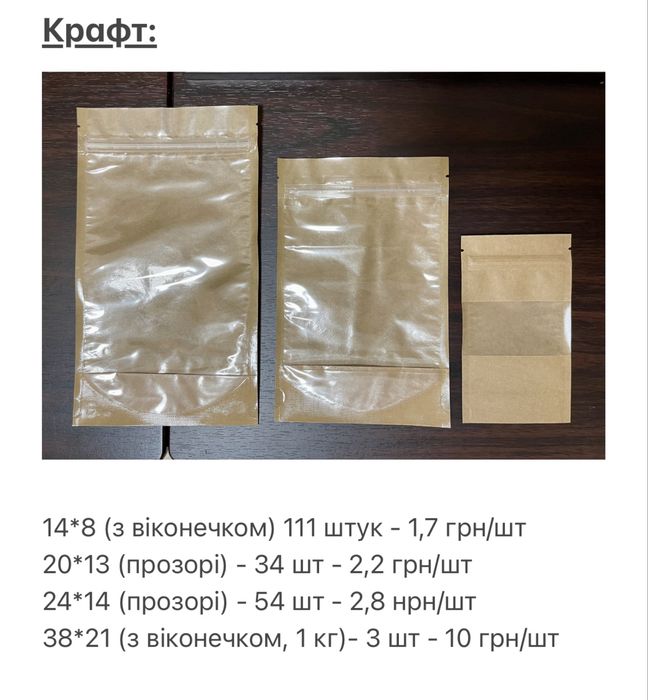 1200 грн за все! Крафт-пакети дой-пак ВДВІЧІ ДЕШЕВШЕ РИНКУ