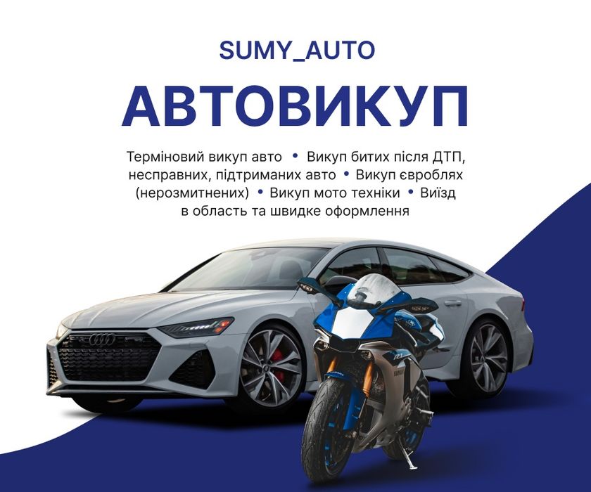 Викуп джипи пікапи скуп выкуп мото техники