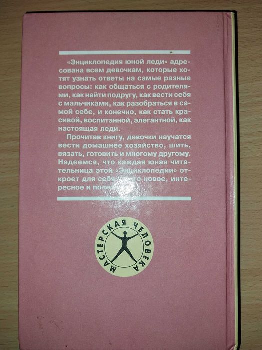 Энциклопедия юной леди