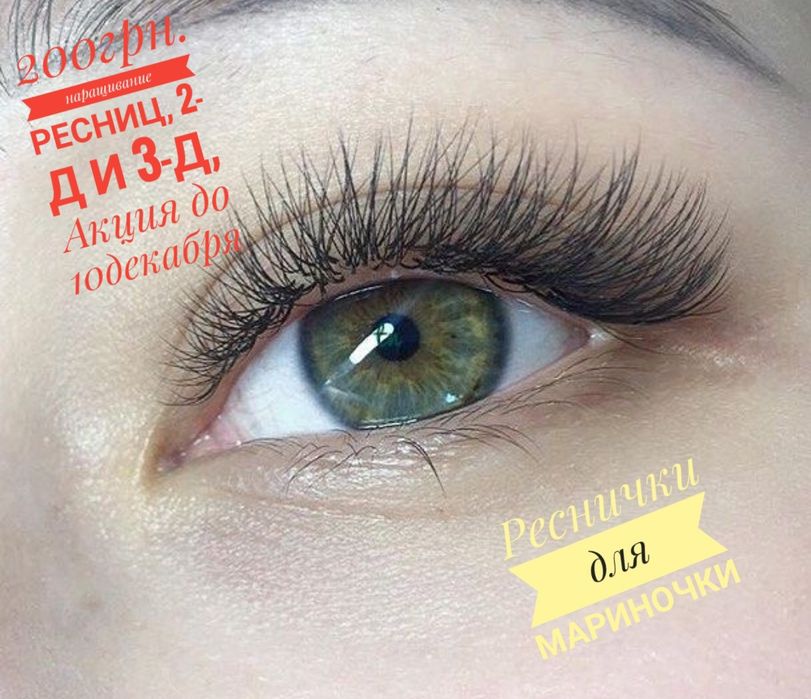 Нарощування вій в центрі  Чернігова