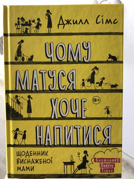 Джил Сімс чому матуся хоче напитися