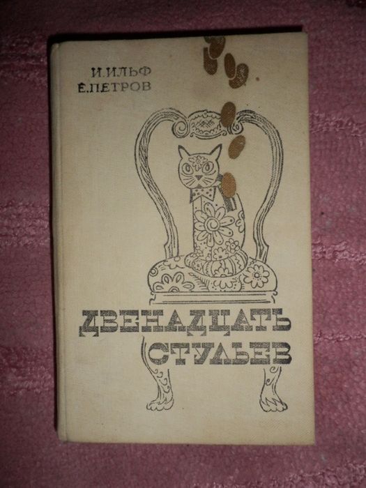 И.И. Ильф. Двенадцать стульев, Золотой теленок