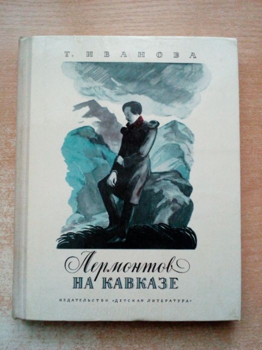 И. Иванов. Лермонтов на Кавказе