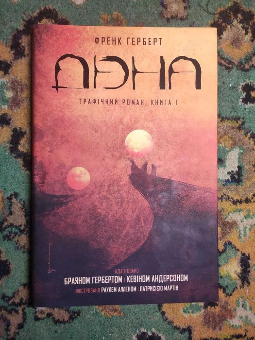 "Дюна" Френк Герберт, графічний роман