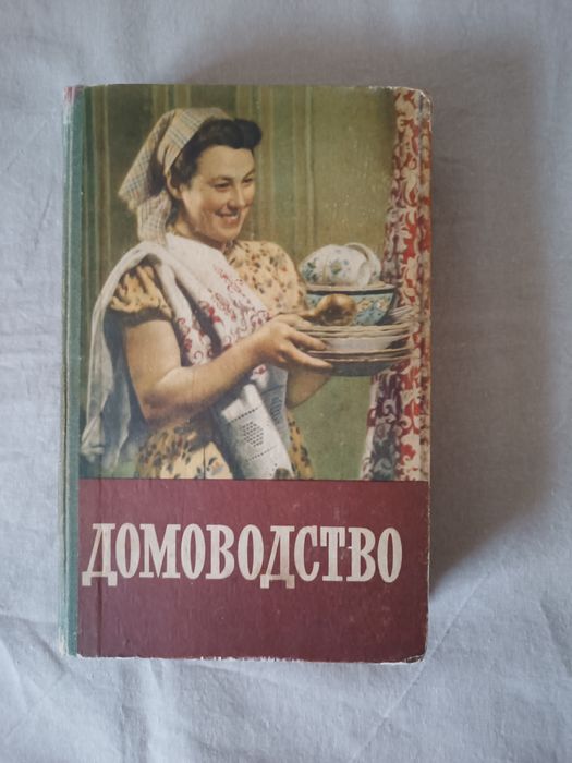 Книга домоводству 1958