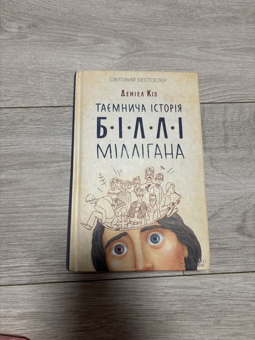Книга «таємне життя біллі міллігана»