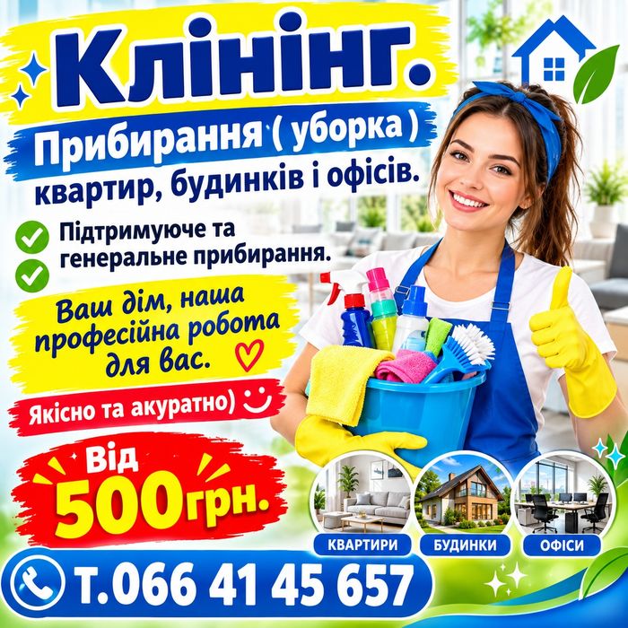 Клінінг. Професійне прибирання с досвідом.
