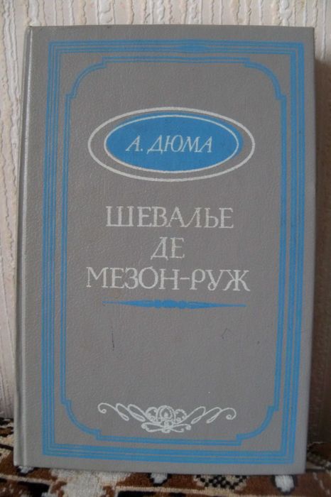 А. Дюма. Шевалье де МезонРуж