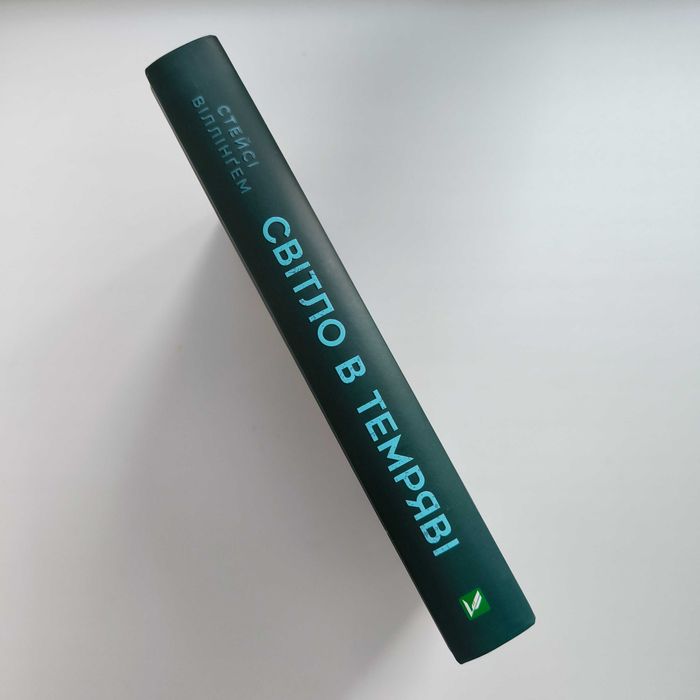 Стейсі Віллінгем "Світло в темряві" / Віват